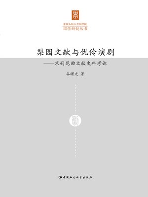 cover image of 梨园文献与优伶演剧 (Pear Garden Literature and Actor Performance)